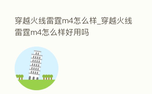 穿越火線雷霆m4怎么樣_穿越火線雷霆m4怎么樣好用嗎