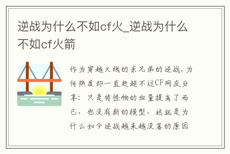 逆戰為什么不如cf火_逆戰為什么不如cf火箭