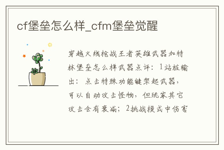 cf堡壘怎么樣_cfm堡壘覺醒