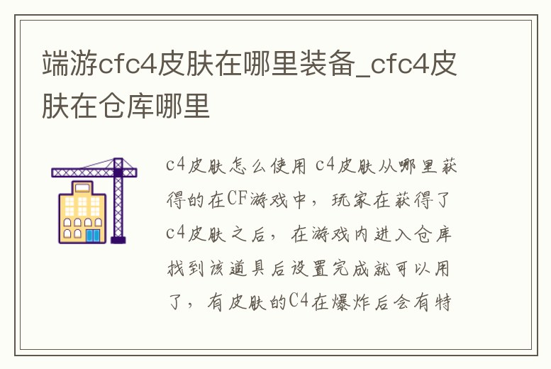 端游cfc4皮膚在哪里裝備_cfc4皮膚在倉庫哪里