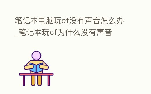 筆記本電腦玩cf沒有聲音怎么辦_筆記本玩cf為什么沒有聲音