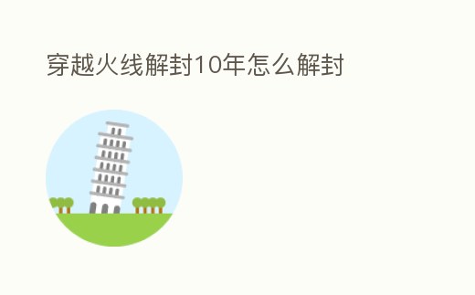 穿越火線解封10年怎么解封