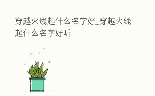 穿越火線起什么名字好_穿越火線起什么名字好聽(tīng)
