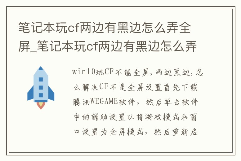 筆記本玩cf兩邊有黑邊怎么弄全屏_筆記本玩cf兩邊有黑邊怎么弄全屏顯示