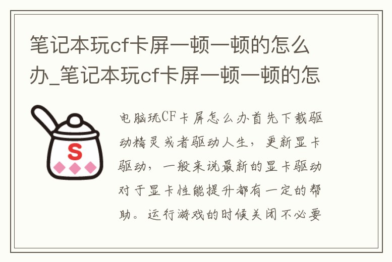 筆記本玩cf卡屏一頓一頓的怎么辦_筆記本玩cf卡屏一頓一頓的怎么辦解決