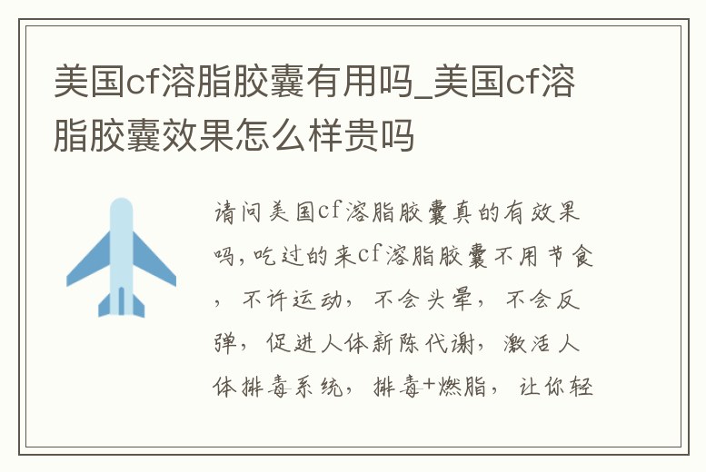 美國cf溶脂膠囊有用嗎_美國cf溶脂膠囊效果怎么樣貴嗎