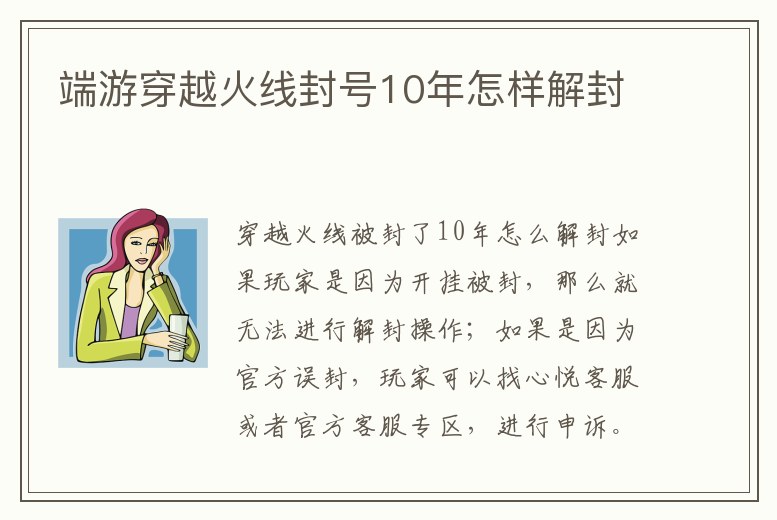 端游穿越火線封號10年怎樣解封