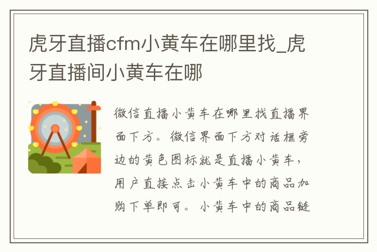 虎牙直播cfm小黃車在哪里找_虎牙直播間小黃車在哪