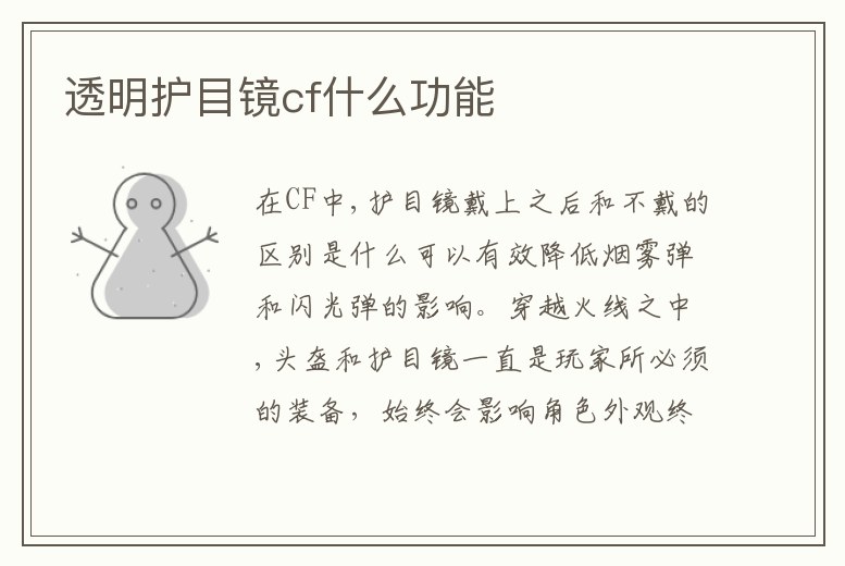 透明護目鏡cf什么功能