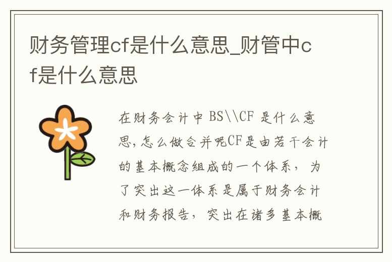財務管理cf是什么意思_財管中cf是什么意思