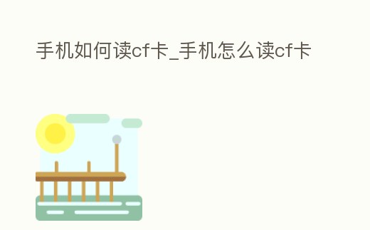 手機如何讀cf卡_手機怎么讀cf卡