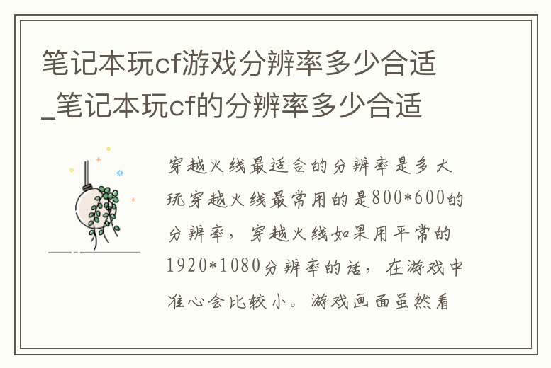 筆記本玩cf游戲分辨率多少合適_筆記本玩cf的分辨率多少合適