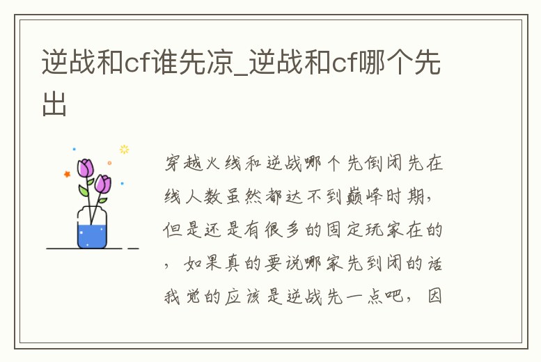 逆戰和cf誰先涼_逆戰和cf哪個先出