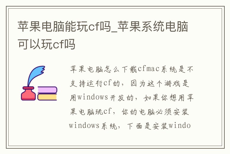 蘋果電腦能玩cf嗎_蘋果系統電腦可以玩cf嗎
