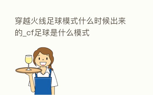 穿越火線足球模式什么時候出來的_cf足球是什么模式