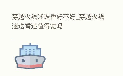 穿越火線迷迭香好不好_穿越火線迷迭香還值得氪嗎