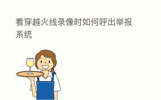 看穿越火線錄像時如何呼出舉報系統