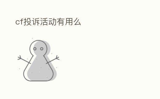 cf投訴活動有用么