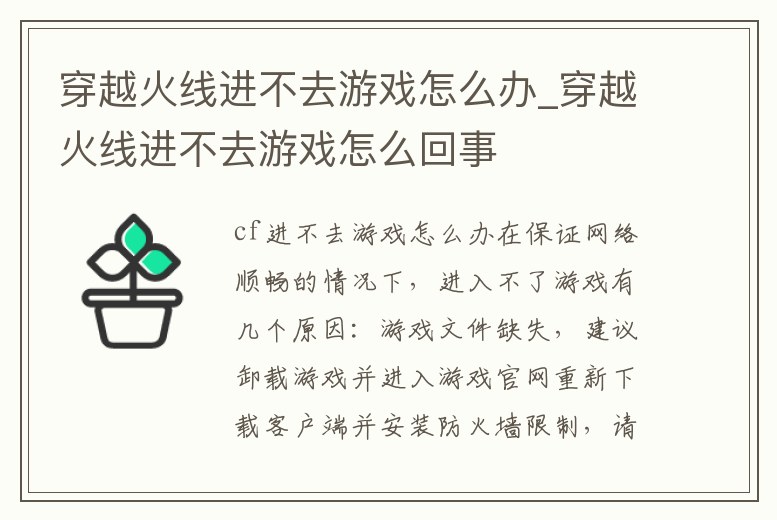 穿越火線進不去游戲怎么辦_穿越火線進不去游戲怎么回事