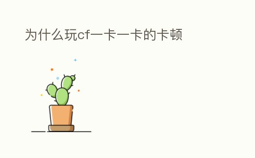 為什么玩cf一卡一卡的卡頓