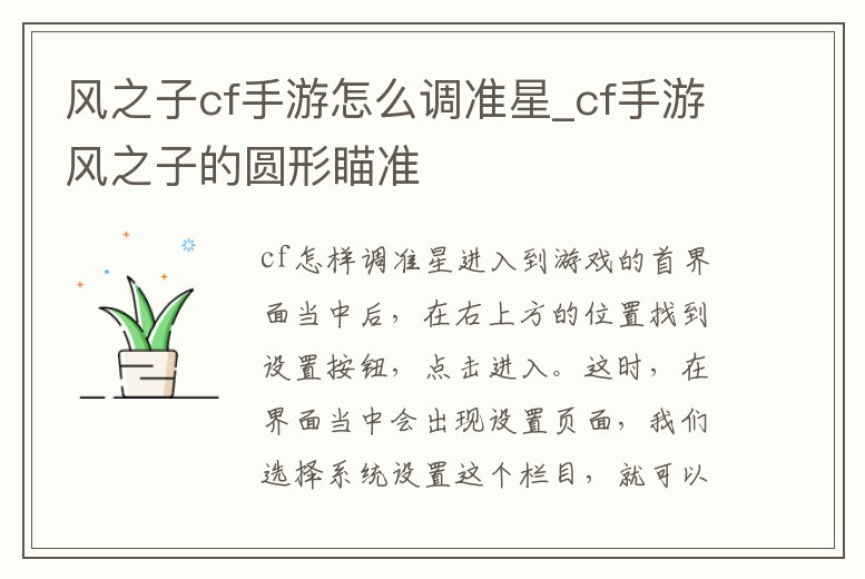 風(fēng)之子cf手游怎么調(diào)準(zhǔn)星_cf手游風(fēng)之子的圓形瞄準(zhǔn)