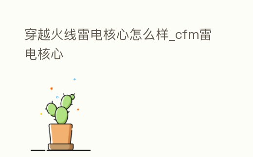 穿越火線雷電核心怎么樣_cfm雷電核心