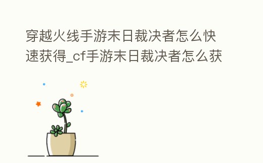 穿越火線手游末日裁決者怎么快速獲得_cf手游末日裁決者怎么獲得