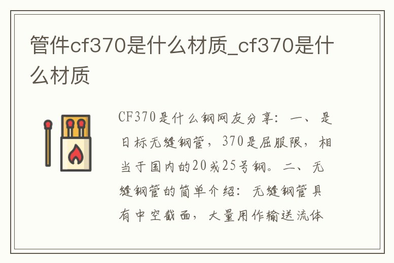管件cf370是什么材質_cf370是什么材質