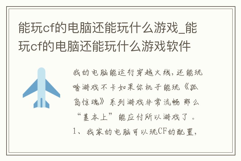 能玩cf的電腦還能玩什么游戲_能玩cf的電腦還能玩什么游戲軟件