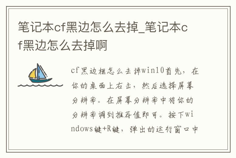 筆記本cf黑邊怎么去掉_筆記本cf黑邊怎么去掉啊