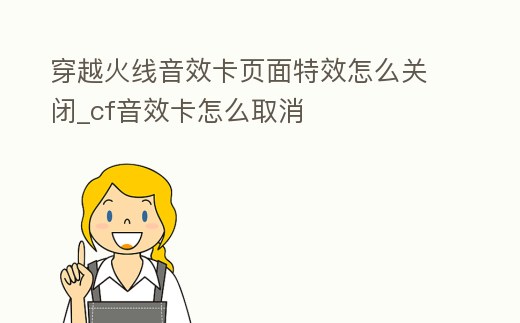 穿越火線音效卡頁面特效怎么關閉_cf音效卡怎么取消