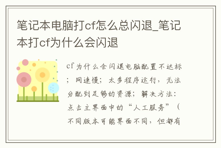 筆記本電腦打cf怎么總閃退_筆記本打cf為什么會閃退