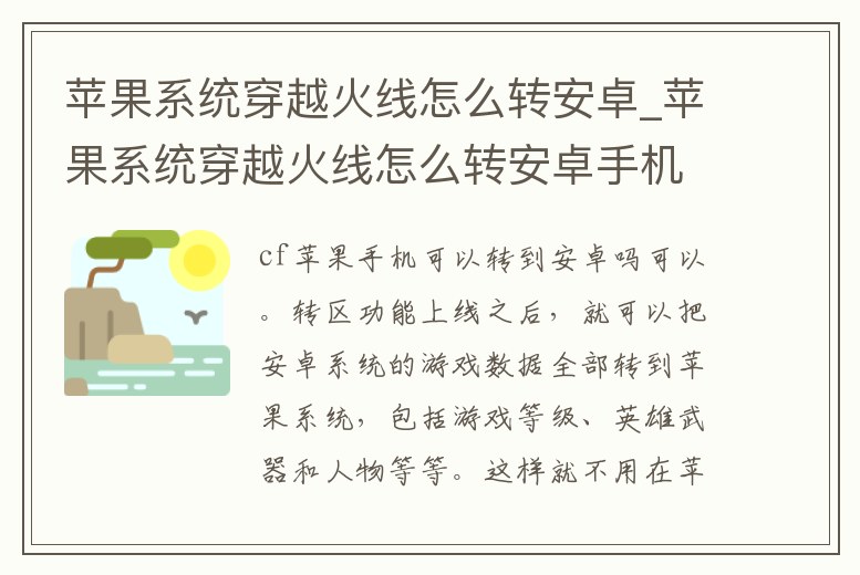 蘋果系統穿越火線怎么轉安卓_蘋果系統穿越火線怎么轉安卓手機