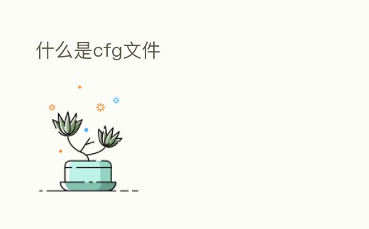 什么是cfg文件