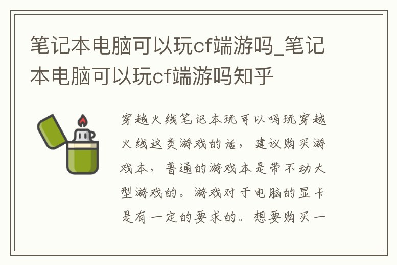 筆記本電腦可以玩cf端游嗎_筆記本電腦可以玩cf端游嗎知乎
