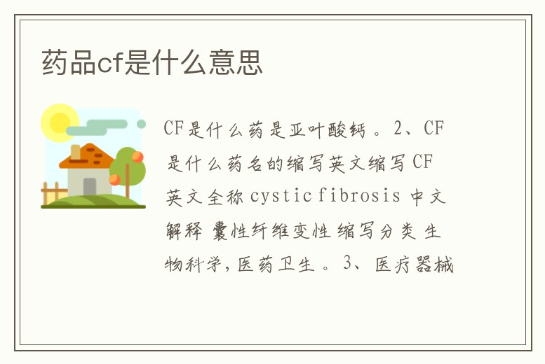 藥品cf是什么意思