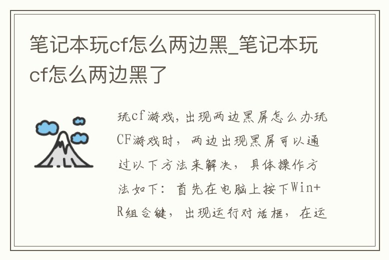 筆記本玩cf怎么兩邊黑_筆記本玩cf怎么兩邊黑了
