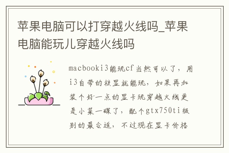蘋果電腦可以打穿越火線嗎_蘋果電腦能玩兒穿越火線嗎