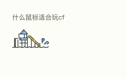 什么鼠標(biāo)適合玩cf