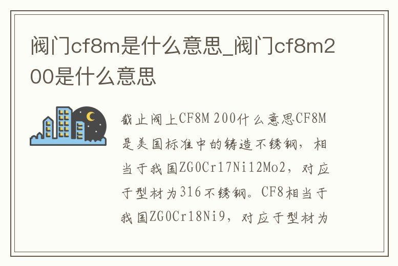 閥門cf8m是什么意思_閥門cf8m200是什么意思