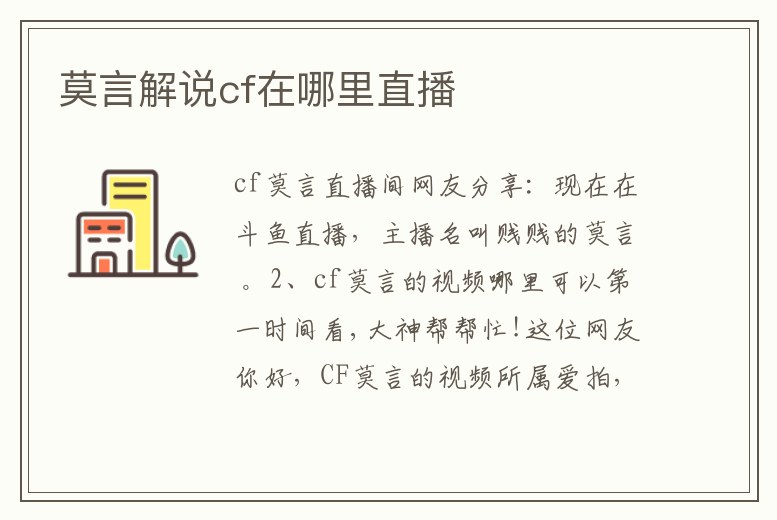 莫言解說cf在哪里直播