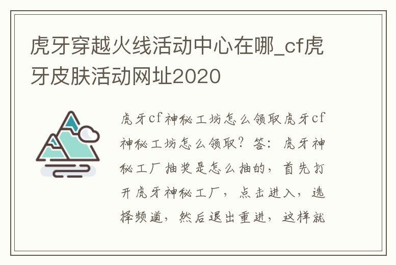 虎牙穿越火線活動中心在哪_cf虎牙皮膚活動網(wǎng)址2020