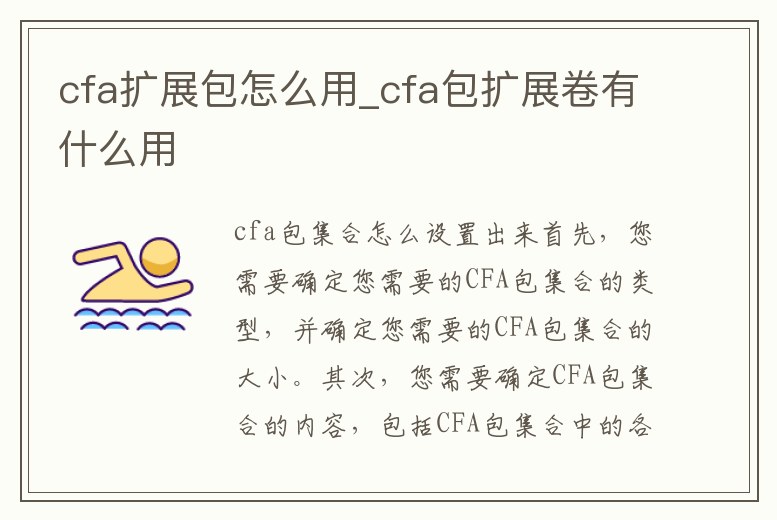 cfa擴展包怎么用_cfa包擴展卷有什么用