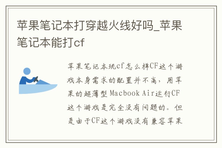 蘋果筆記本打穿越火線好嗎_蘋果筆記本能打cf