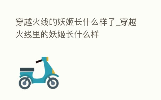 穿越火線的妖姬長什么樣子_穿越火線里的妖姬長什么樣