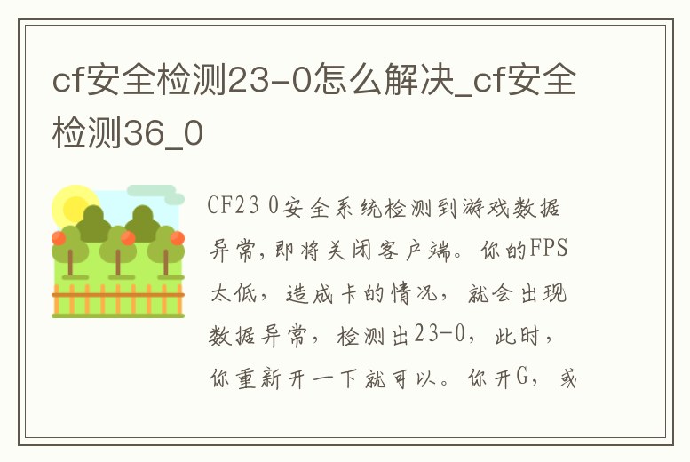 cf安全檢測23-0怎么解決_cf安全檢測36_0