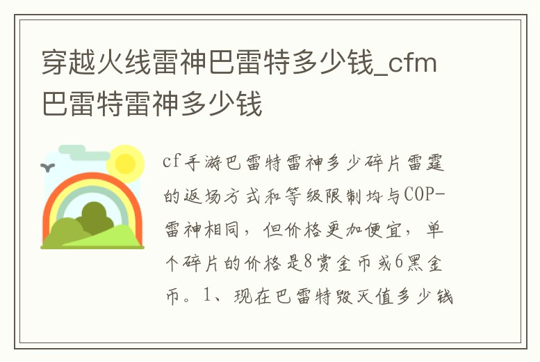 穿越火線雷神巴雷特多少錢_cfm巴雷特雷神多少錢