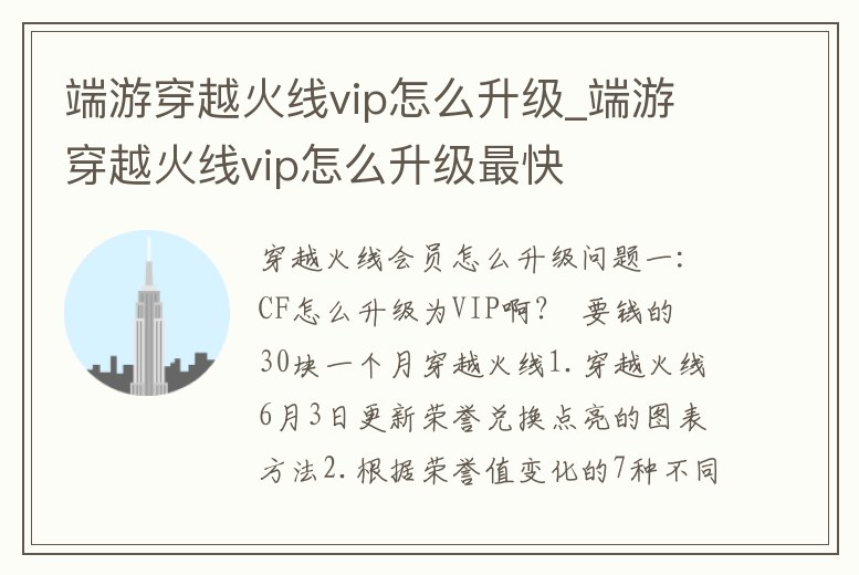端游穿越火線vip怎么升級_端游穿越火線vip怎么升級最快
