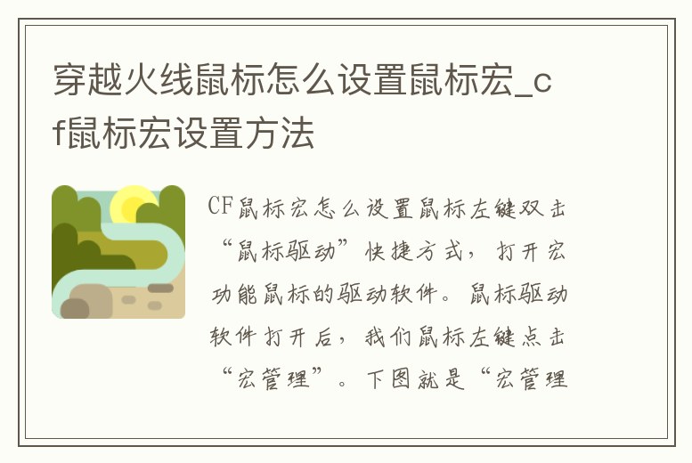 穿越火線鼠標怎么設置鼠標宏_cf鼠標宏設置方法