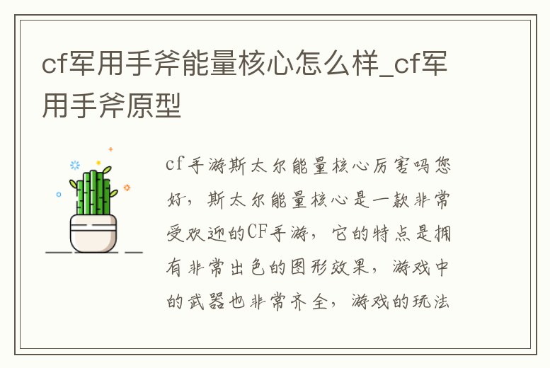 cf軍用手斧能量核心怎么樣_cf軍用手斧原型